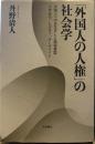「外国人の人権」の社会学――外国人へのまなざしと偽装査証、少年非行、LGBT、そしてヘイト