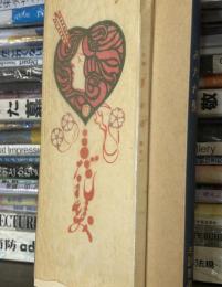 新選　名著復刻全集　近代文学館　みだれ髪　