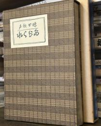 新選　名著復刻全集　近代文学館　あらくれ