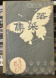 新選　名著復刻全集　近代文学館　若菜集