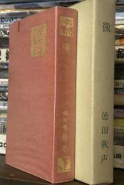 精選　名著復刻全集　近代文学館　黴