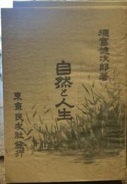 精選名著復刻全集　近代文学館　自然と人生