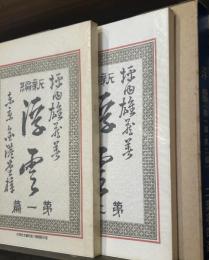 新選　名著複刻全集　近代文学館　浮雲第一編・第二編