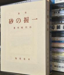新選　名著複刻全集　近代文学館　歌集　一握の砂