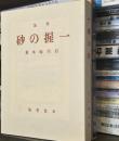 新選　名著複刻全集　近代文学館　歌集　一握の砂