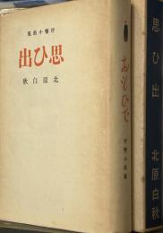 新選名著複刻全集　近代文学館　抒情小曲集　思ひ出