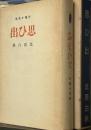 新選名著複刻全集　近代文学館　抒情小曲集　思ひ出