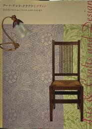 アーツ・アンド・クラフツとデザイン ウィリアム・モリスからフランク・ロイド・ライトまで