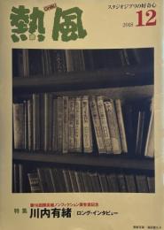 熱風 2018年12月号　特集　第16回開高健ノンフィクション賞受賞記念　川内有緒　ロング・インタヴュー