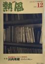 熱風 2018年12月号　特集　第16回開高健ノンフィクション賞受賞記念　川内有緒　ロング・インタヴュー