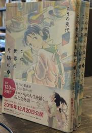 この世界の片隅に　ACTION COMICS 上中下三冊