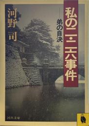 私の二・二六事件　弟の自決 (河出文庫）
