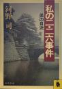 私の二・二六事件　弟の自決 (河出文庫）