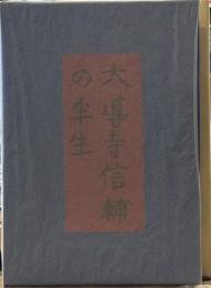大道寺信輔の半生　岩波書店版 (名著複刻芥川龍之介文学館)