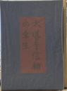 大道寺信輔の半生　岩波書店版 (名著複刻芥川龍之介文学館)