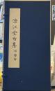 澄江堂句集印譜付  (芥川龍之介文学館 名著複刻)