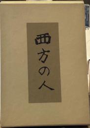 名著復刻 芥川龍之介文学館 西方の人