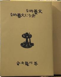 文藝的な、余りに文藝的な　名著複刻　芥川龍之介文学館