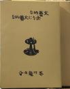 文藝的な、余りに文藝的な　名著複刻　芥川龍之介文学館