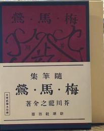 梅・馬・鶯 (芥川龍之介文学館 名著複刻)