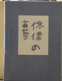  侏儒の言葉(芥川龍之介文学館 名著複刻) 