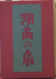 湖南の扇　名著複刻　芥川龍之介文学館