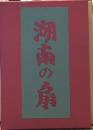 湖南の扇　名著複刻　芥川龍之介文学館