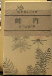 百草  (芥川龍之介文学館 名著複刻)