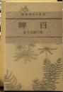 百草  (芥川龍之介文学館 名著複刻)