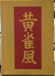 名著復刻 芥川龍之介文学館 黄雀風