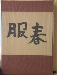 春服 　芥川龍之介文学館 名著複刻