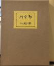 邪宗門　精選　名著複刻全集　近代文学館