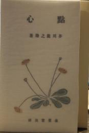 名著復刻 芥川龍之介文学館 點心