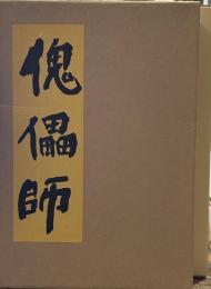 近代文学館〈特選 〔19〕〉傀儡師―名著複刻全集 