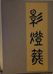 影燈籠　　名著復刻 芥川龍之介文学館 