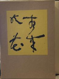 夜来の花　名著復刻 芥川龍之介文学館