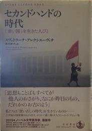 セカンドハンドの時代   「赤い国」を生きた人びと