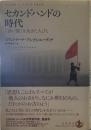 セカンドハンドの時代   「赤い国」を生きた人びと