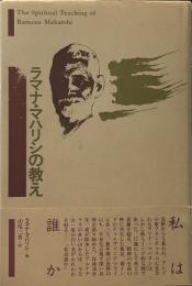 ラマナ・マハリシの教え