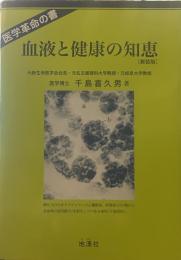血液と健康の知恵[新装版] 医学革命の書