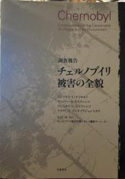 調査報告 チェルノブイリ被害の全貌