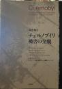 調査報告 チェルノブイリ被害の全貌