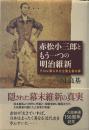 赤松小三郎ともう一つの明治維新――テロに葬られた立憲主義の夢 