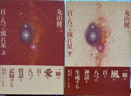 百と八つの流れ星  上下