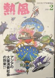 熱風 2016年2月号　特集：アジアの大量消費社会の到来!?