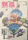 熱風 2016年2月号　特集：アジアの大量消費社会の到来!?