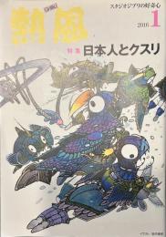熱風 2016年1月号　特集：日本人とクスリ