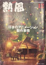 熱風 2016年12月号　特集：日本のアニメーション製作事情