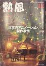熱風 2016年12月号　特集：日本のアニメーション製作事情