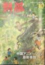 熱風 2016年10月号　特集：中国アニメーション最新事情
